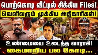 பொற்கொடி வீட்டில் சிக்கிய Files! வெளிவரும் முக்கிய அதிகாரிகள்! உண்மையை உடைத்த வாராகி!