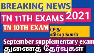 tn 10th exam 2021 tn 11th exam 2021 supplementary exam September 2021 tn private exam 2021