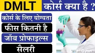 Dmlt Course Details in Hindi 2025 || Dmlt Scope and Salary || Paramedical 2025 || DMLT Course Update