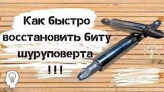 Как восстановить биту шуруповерта быстро - столярка
