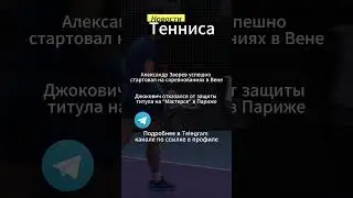 #Джокович отказался защищать титул. Старт Зверева #tennisnews #новоститенниса #tennis #sportsnews