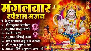 मंगलवार भक्ति भजन : हनुमान चालीसा, हे दुःख भंजन, हनुमान अमृतवाणी, बजरंग बाण, हनुमान अष्टक व आरती
