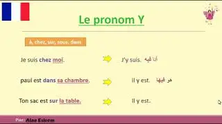 تعليم الفرنسية - شرح الضمير Le pronom personnel Y - Y