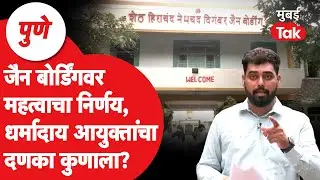 Pune Jain Bording प्रकरणात धर्मादाय आयुक्तांचे आदेश, कुणाला दणका? | Gokhle Builder