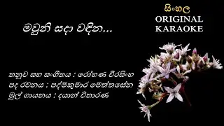 Mawuni Sada Wandina - මවුනි සදා වඳින - KARAOKE - Dayan Witharana/Pathmakumara Meththasena/Rohana W