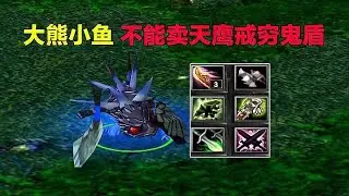 DOTA大熊小鱼，不能卖天鹰穷鬼，虚空A不动我的保障