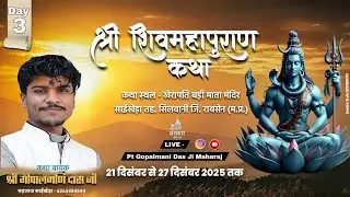 Day 3 श्री शिवमहापुराण | साईंखेड़ा रायसेन (म.प्र) | पं श्री गोपालमणि जी महाराज