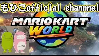 【マリオカートワールド】27歳のルビー道　その1