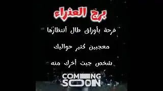 برج العذراء فرحة بأوراق طال أنتظارهامعجبين كتير حواليك 🫂 شخص جبت أخرك منه