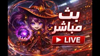 موبايل ليجند بث الهاك وصل / mobile legends