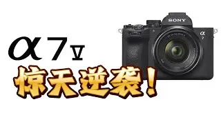 【杂谈】索尼A7M5惊天逆袭！A1M2惨遭背刺&hellip;狠起来连自己人都打&hellip;