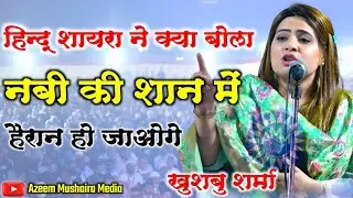 What did the Hindu poetess say in praise of the master || Khushbu Sharma Khushbu Sharma || Mushai...