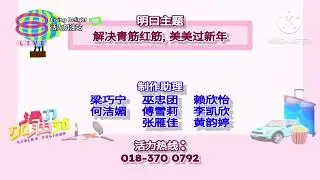 8tv 活力加油站 Living Delight (2020) Credits