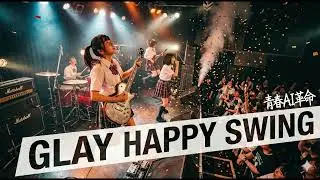 GLAY HAPPY SWING｜Japanese Girls AI Rock Band｜邦楽カバー