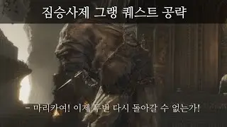 엘든링 공략 - 모든 사근 위치(짐승사제 그랭)