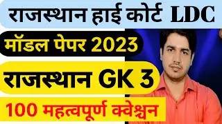 Rajasthan High Court LDC Model Paper 2023 | Rajasthan high court ldc model paper  by utkarsh classes