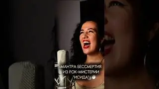 Мантра Бессмертия из Рок Мистерии ИСИДА #ethnicmusic #rockmusic #ethnichouse