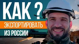 Секреты успешного экспорта из России - мой опыт и советы!