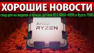 ⚡ХОРОШИЕ НОВОСТИ: спад цен на видюхи и процы, детали RTX 4060-4090 и Ryzen 7000