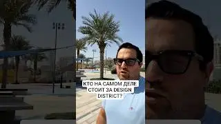КТО НА САМОМ ДЕЛЕ СТОИТ ЗА DESIGN DISTRICT? #дубай #девелопер #оаэ