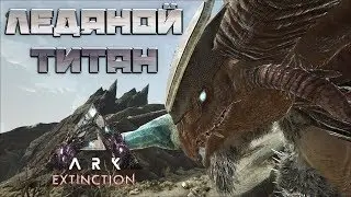 Ice Titan (ледяной титан) - ARK: Survival Evolved Extinction Chronicles