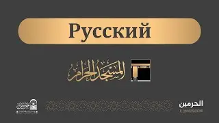Пятничная проповедь из Мечети аль-Харам [1447-09-03] ( Русский )