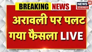 Aravali Breaking News: अरावली पर बहुत बड़ी खबर | Aravali Hills News |Complete Mining ban On Aravali
