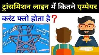 How many Ampere in Transmission Line - electrical interview question