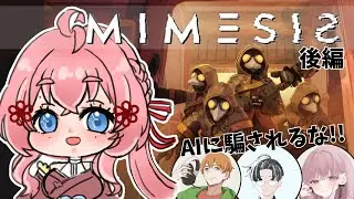 【 疑心暗鬼 】お前は誰だ！？　AIが自分たちの声真似をしてくるホラーゲーム【 ミメシス 】- 後編 -