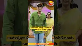 ಅನುಪ್ರಭಾಕರ್ ಅವರ ಕೈ ಹಿಡಿದುಕೊಂಡು ಬಂದ ರಘು ಮುಖರ್ಜಿ ANU PRABHAKAR | RAGHU MUKARJI | SONG | MUSIC | VIDEO