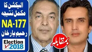 NA 177 Rahim Yar Khan Election Results 2018 | Pakistan Election 2018 | Election Box
