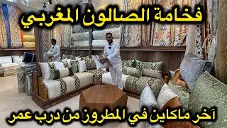 جديد الصالونات المغربية  2025/2026 😍 جديد  المطروز والخياطة مع افكار  غادي تفيدكم💕 salon marocain 