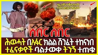 ሰበር ዜና - አየር ሀይል መቀሌ አሁን የተሰማ ሰበር መረጃ | የነ ጌታቸው ድንጋጤ እና የሚዲያዎች ዘገባ | ADDIS INFO