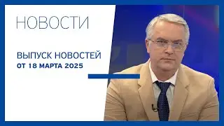 Новости Jurnal TV, 18.03.2025