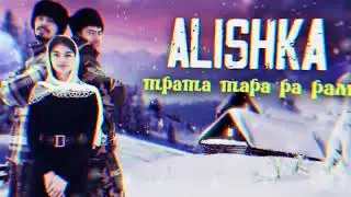 ALISHKA - Трата Тара Ра Рам (Official Audio) 2022