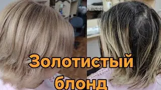 Золотистый блонд💥💥💥