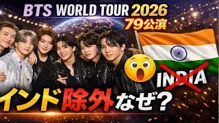 🇮🇳衝撃…インド不在⁉️ BTS World Tour 2026発表｜79公演の完全体カムバックが世界を揺らす🌍💜