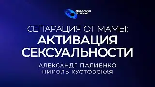 Чит-код &laquo;Сепарация от мамы: Активация Сексуальности&raquo;. Александр Палиенко.