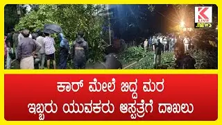 Sagara car accident | Breaking News #news #kannadalivenews #caraccident #sagara #klivenews