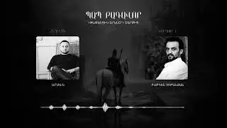 Արմա՛ն - Պապ Թագավոր / Pap Tagavor I   Կարդում է ` Բաբկեն Չոբանյանը / Babken Chobanyan