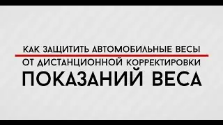 Как защитить автомобильные весы от дистанционной корректировки показаний веса?