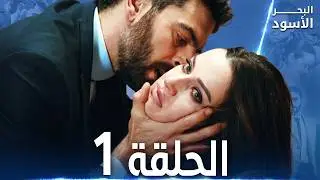 مسلسل البحر الأسود - الحلقة 1 | مدبلج | الموسم الأول