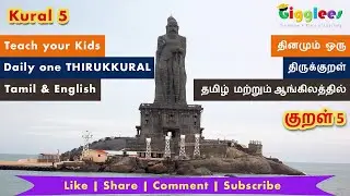 Thirukkural with meanings in Tamil & English | Kural 5 | Gigglees