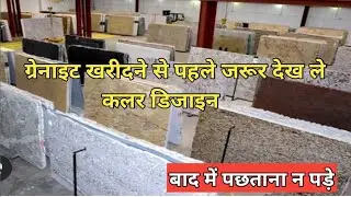 granite ke best colour and design, granite best selection कौन सा ग्रेनाइट अच्छाहै