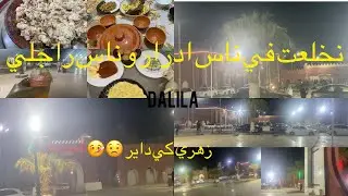 اول خرجة ليا في ادرار و اول لقاء مع اقارب راجلي خلعوني 😮ومرضت مي حمدلله على كل حال 🤒🥰