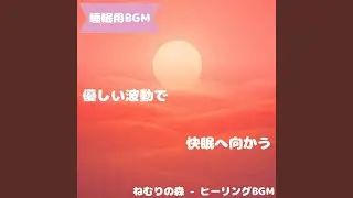 「睡眠用BGM」安らぎ照らす月光径