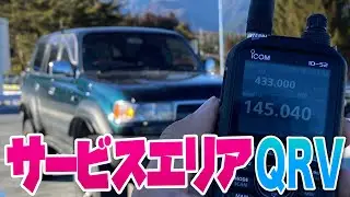 高速道路サービスエリアQRV in 長野 アマチュア無線とデジタル簡易無線で交信