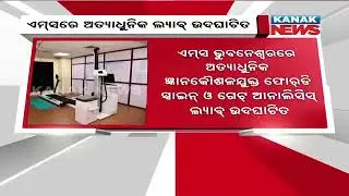 AIIMS Bhubaneswar Dedicates 4D Spine And Gait Analysis Lab