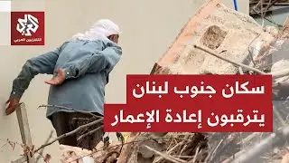 وسط دمار وانعدام لمقومات الحياة؛ آلاف النازحين بجنوب لبنان خارج بيوتهم وقراهم بظل تأخر إعادة الإعمار