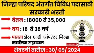 Jilha Parishad Recruitment 2024 । NHM Nashik Recruitment 2024 | Data Entry Operator Jobs Sarkari Job